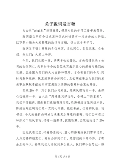 关于致词发言稿.docx