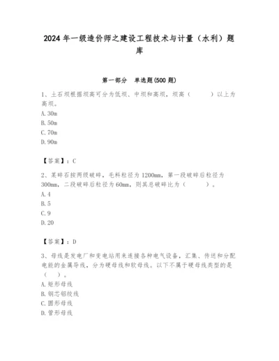 2024年一级造价师之建设工程技术与计量（水利）题库精品（基础题）.docx