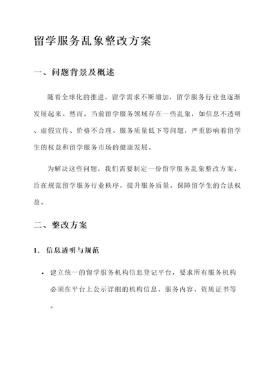 留学服务乱象整改方案