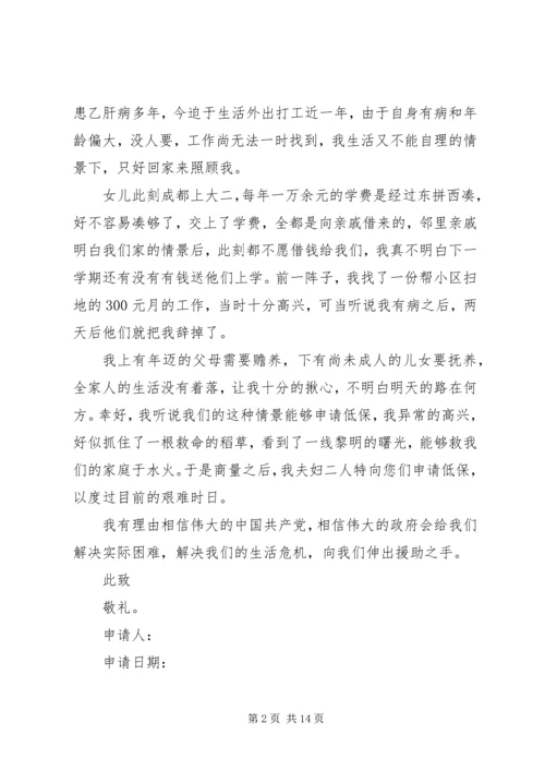 低保申请书范文优选15篇.docx