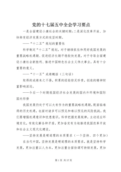 党的十七届五中全会学习要点.docx