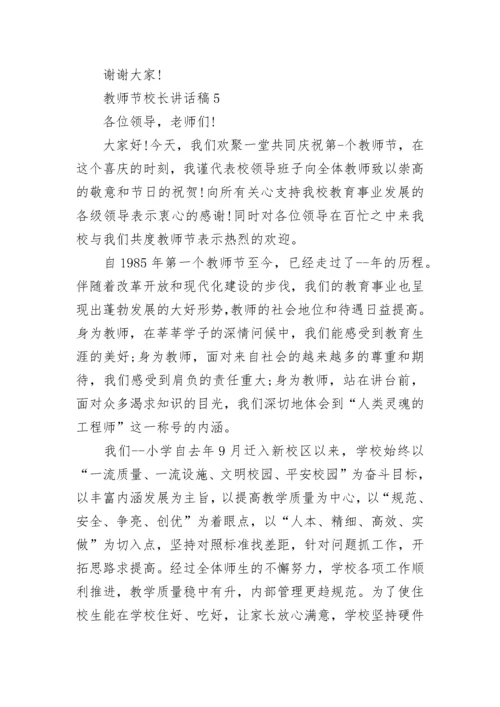 2023年教师节校长激情讲话稿范文.docx