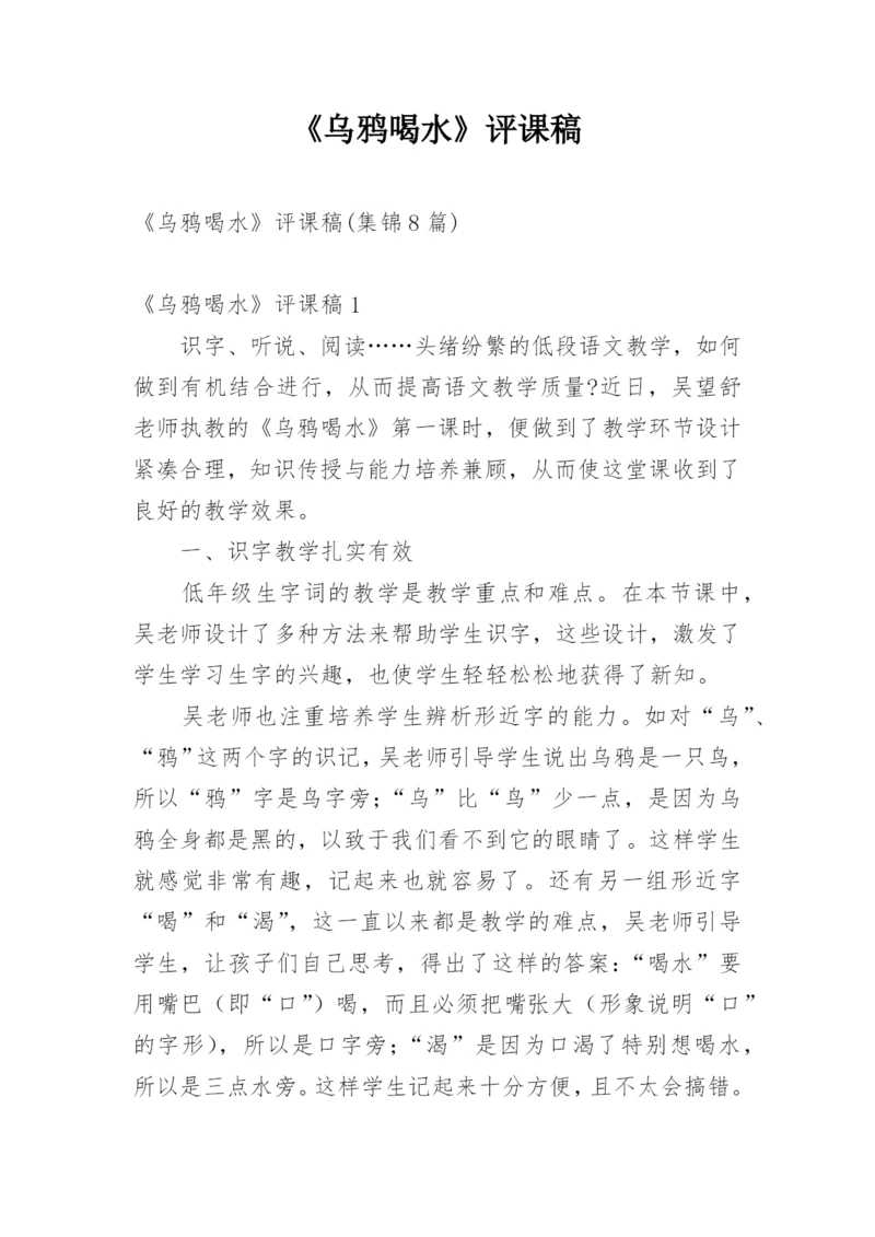 《乌鸦喝水》评课稿.docx