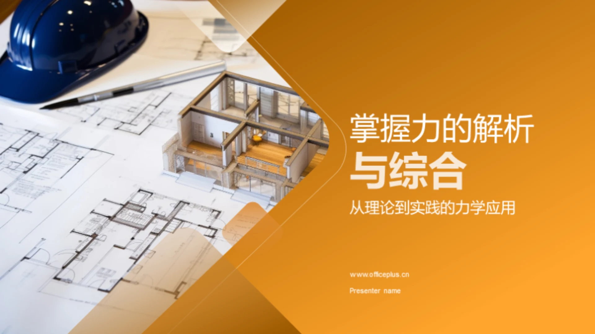 掌握力的解析与综合