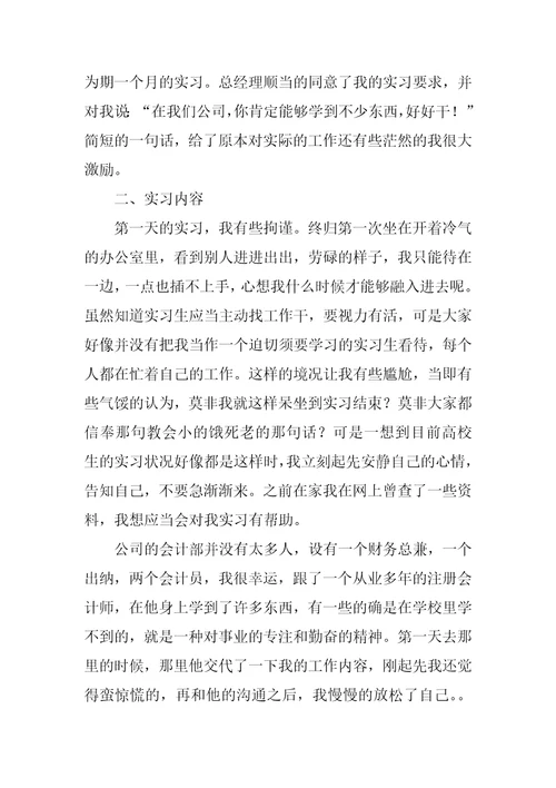 会计毕业实习总结1