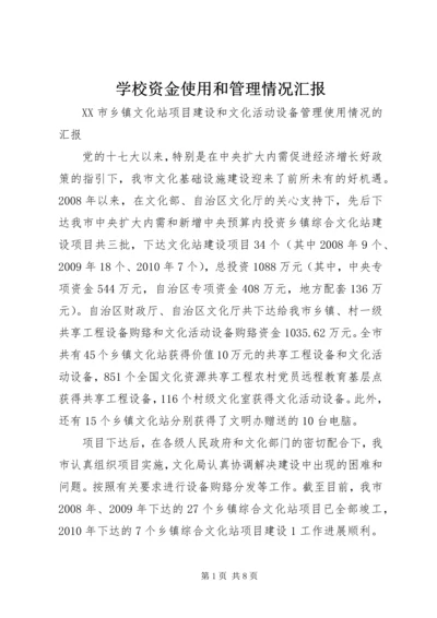 学校资金使用和管理情况汇报 (2).docx