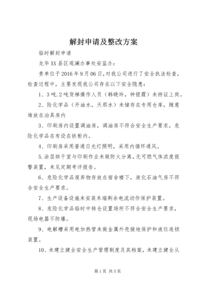 解封申请及整改方案.docx