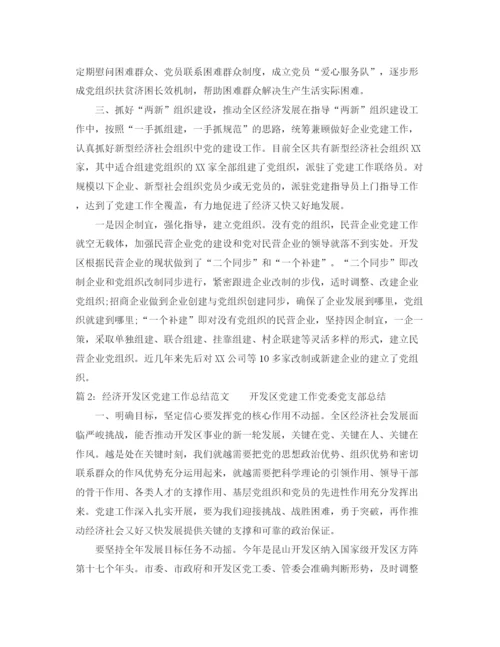 精编之经济开发区党建工作总结范文.docx