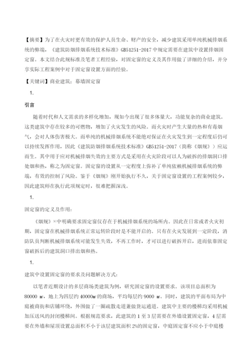 关于新版烟规中排烟固定窗设置问题的探讨.docx