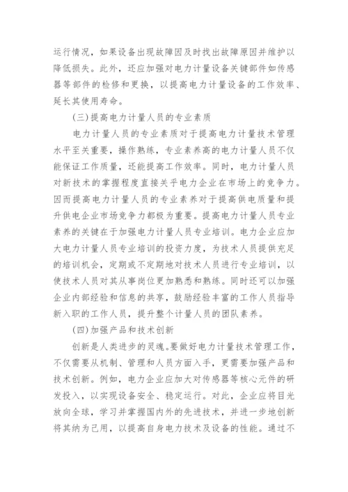 电力计量论文精编.docx