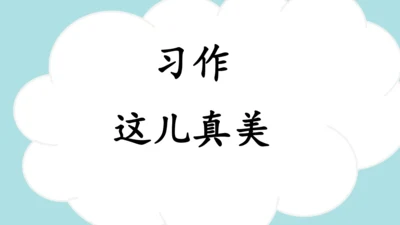 统编版2024-2025学年三年级语文上册同步习作：这儿真美  -精品课件