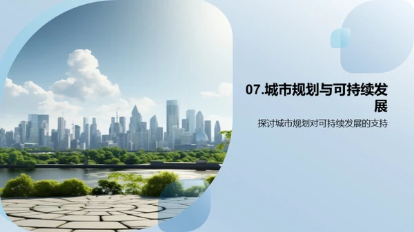 塑造未来：城市可持续发展