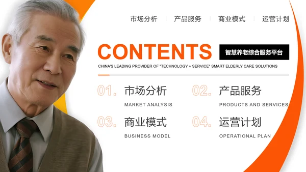 橙色商务风智慧养老商业计划书PPT模板