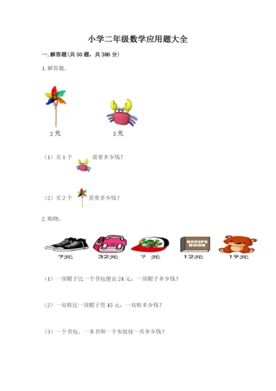 小学二年级数学应用题大全1套.docx