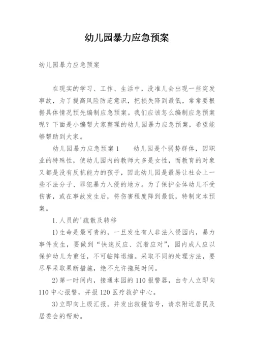 幼儿园暴力应急预案_1.docx