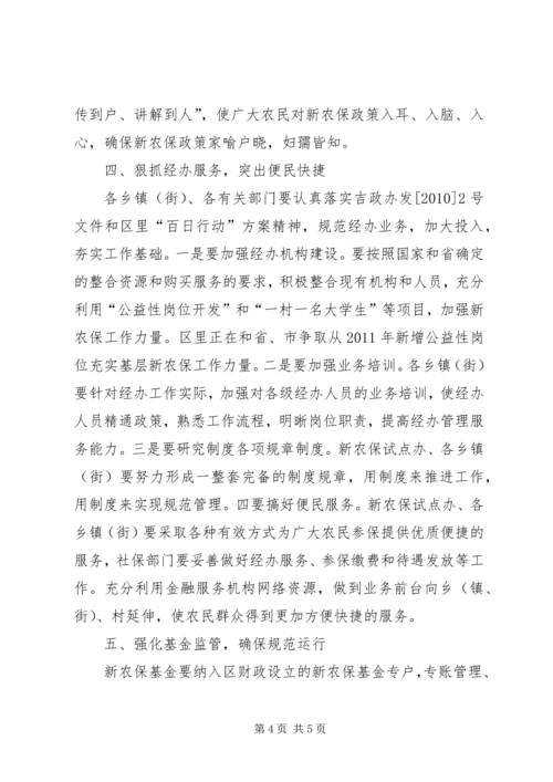 区长在新农保百日行动扩大会发言.docx