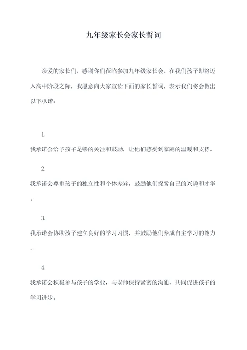 九年级家长会家长誓词
