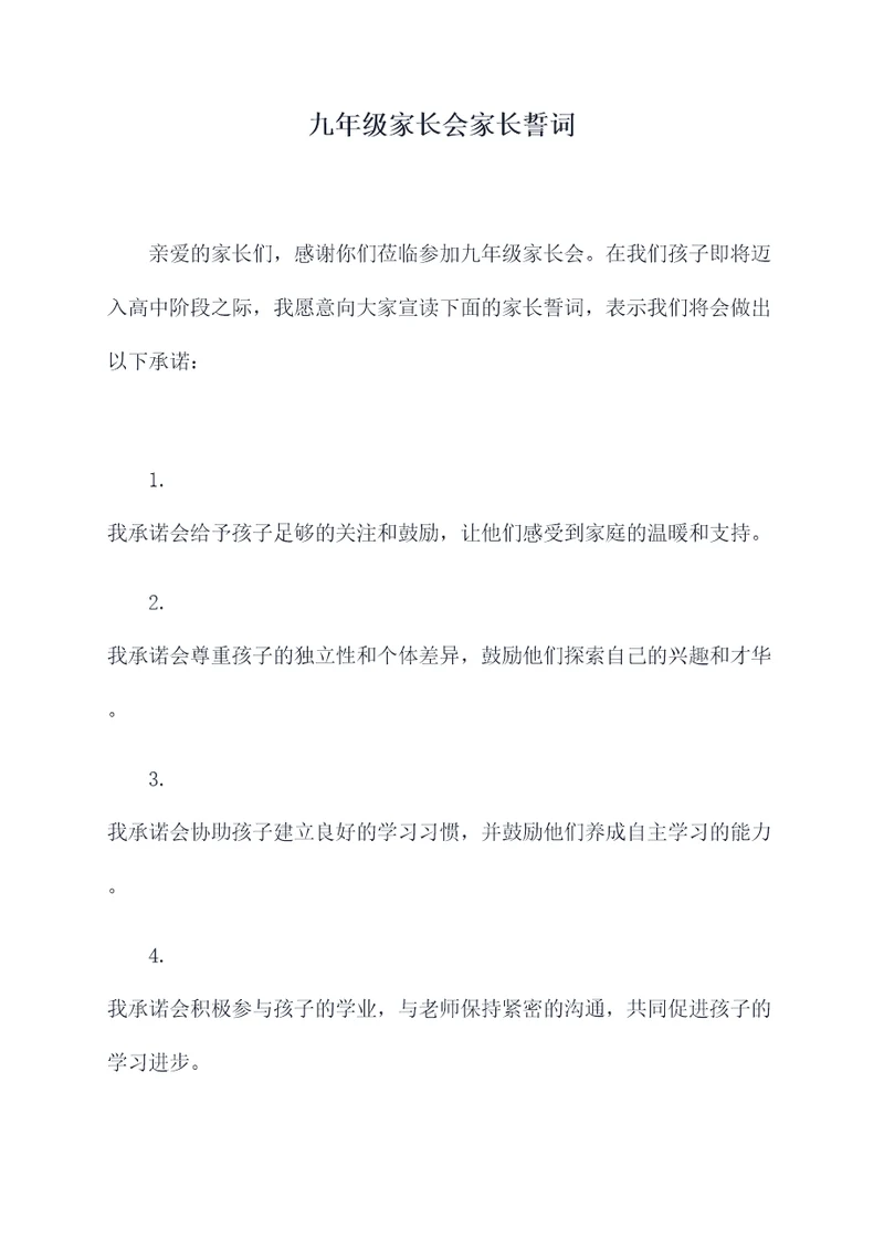 九年级家长会家长誓词