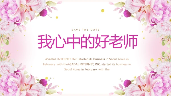 粉色我心中的好老师感恩教师节动态PPT模板