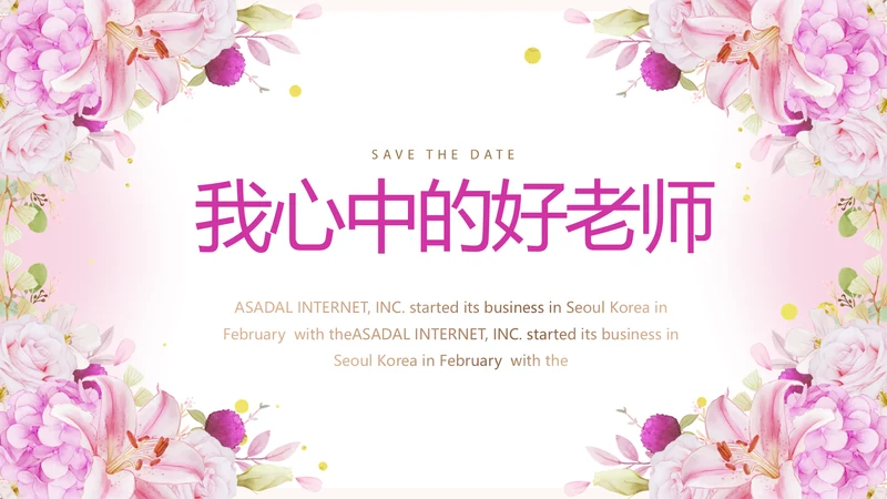 粉色我心中的好老师感恩教师节动态PPT模板