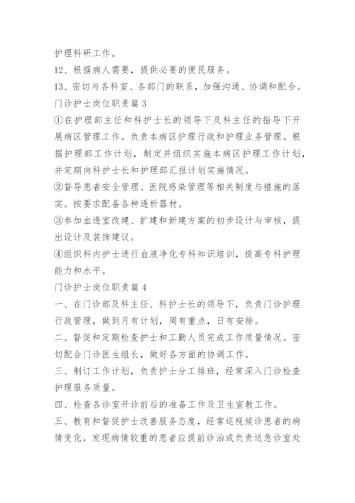 门诊护士岗位职责.docx