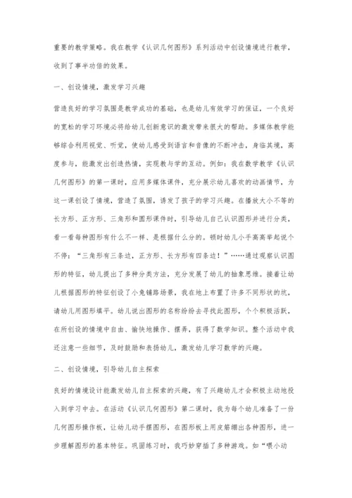 情境创设在幼儿园数学教学中的巧妙运用◆路秀瑛.docx