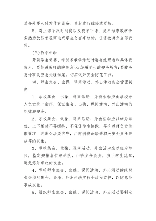 校园安全管理工作制度（通用7篇）.docx