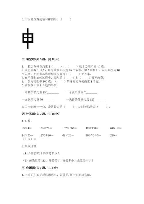 北师大版三年级下册数学期末测试卷精品（易错题）.docx