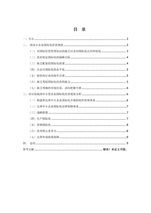 我国中小企业在国际化经营中存在的问题及对策研究