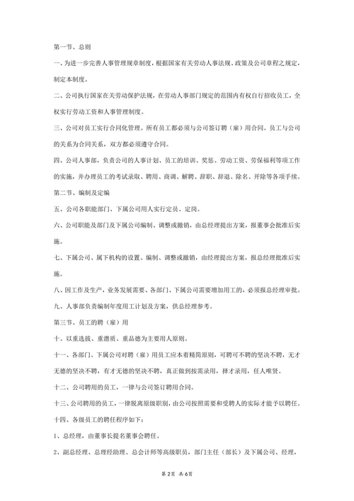 公司人事规章制度范本