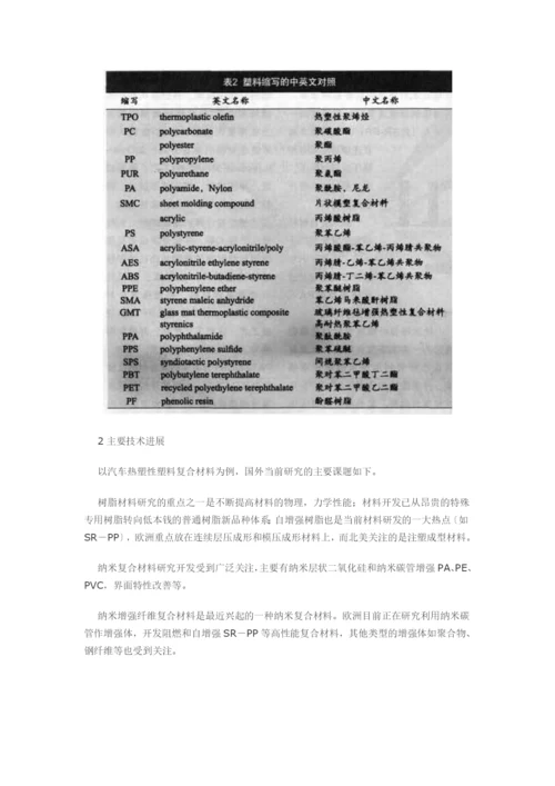 世界汽车塑料材料技术的现状及动向(一)doc-环球聚氨酯.docx