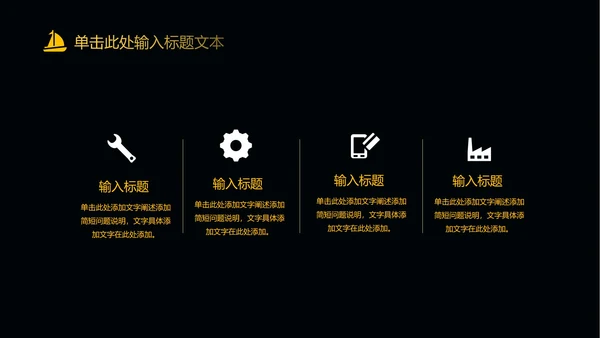 黑色简约扬帆起航PPT模板