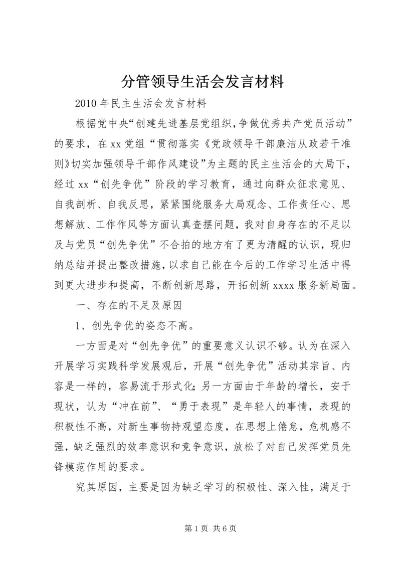 分管领导生活会发言材料 (2).docx