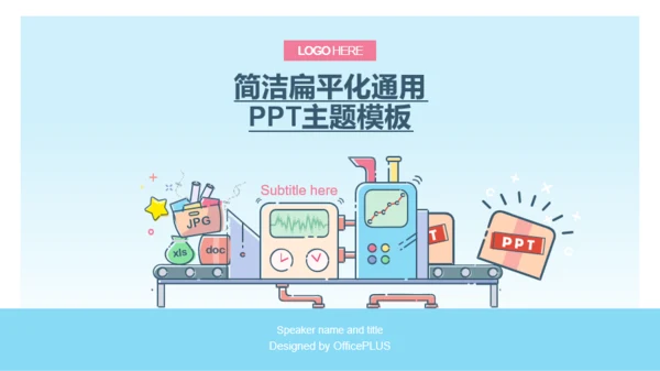 简洁扁平化年度工作汇报通用PPT主题模板