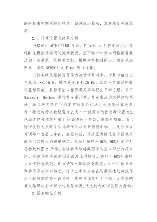 非线性谐波法评估压气机转静干涉诱发的强迫响应探讨论文.docx