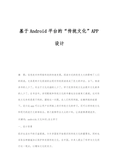 基于Android平台的传统文化APP设计.docx