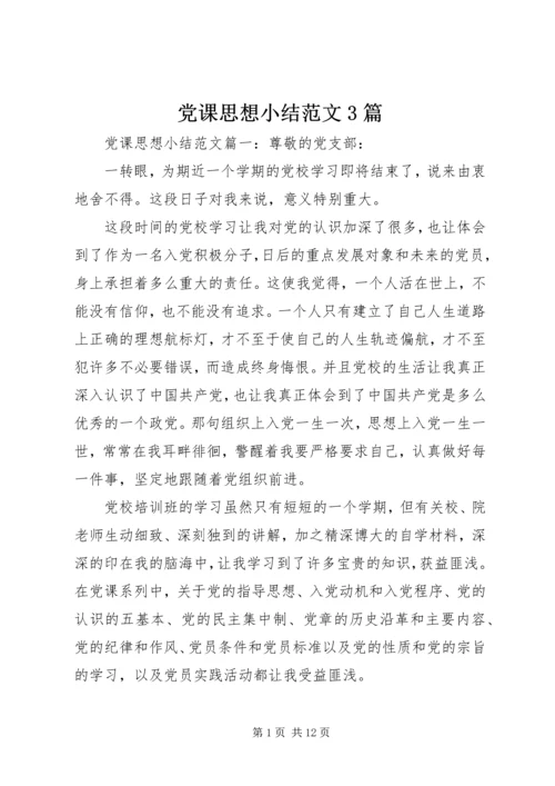 党课思想小结范文3篇.docx