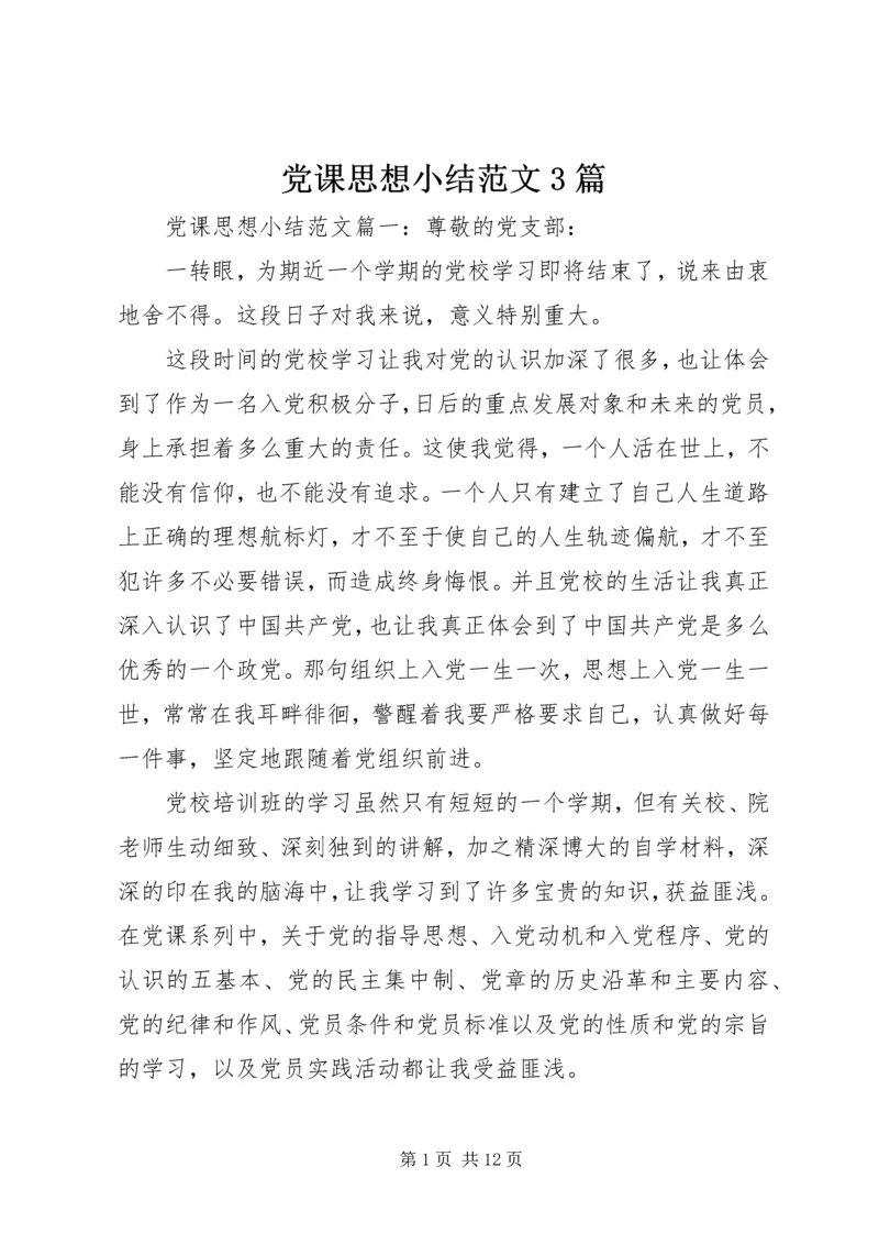 党课思想小结范文3篇.docx