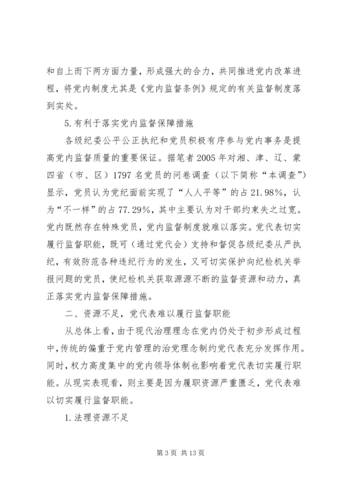 实现党代表的监督职能是提高党内监督质量的基础.docx