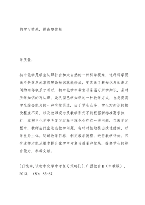 初中化学中考复习策略.docx