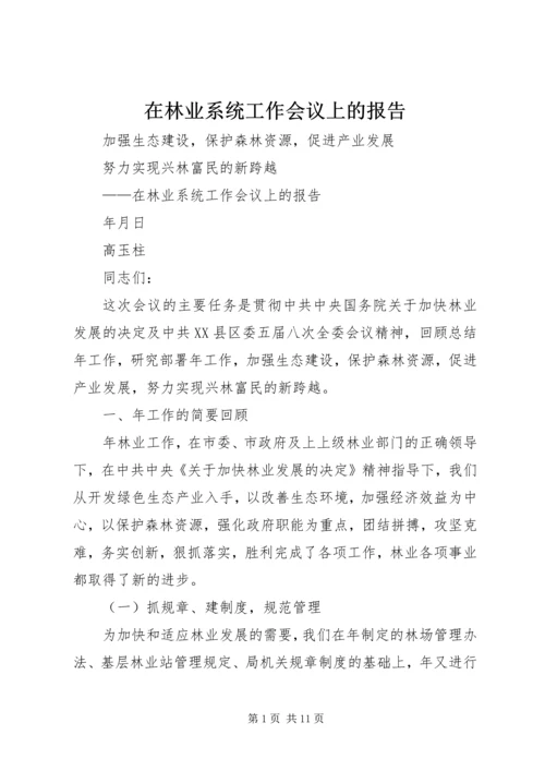 在林业系统工作会议上的报告.docx