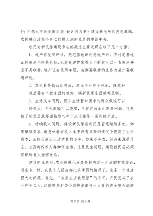 于XX市农村新民居建设的调研报告.docx