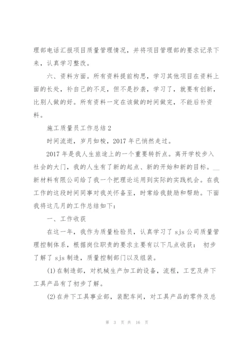 施工质量员工作总结5篇.docx