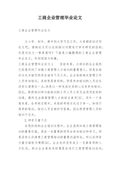 工商企业管理毕业论文_1.docx