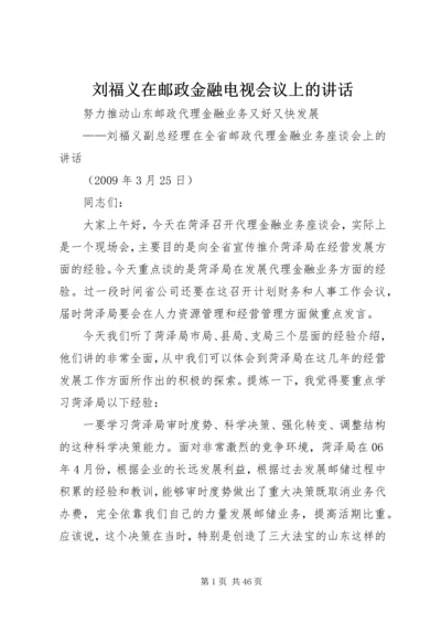 刘福义在邮政金融电视会议上的讲话.docx