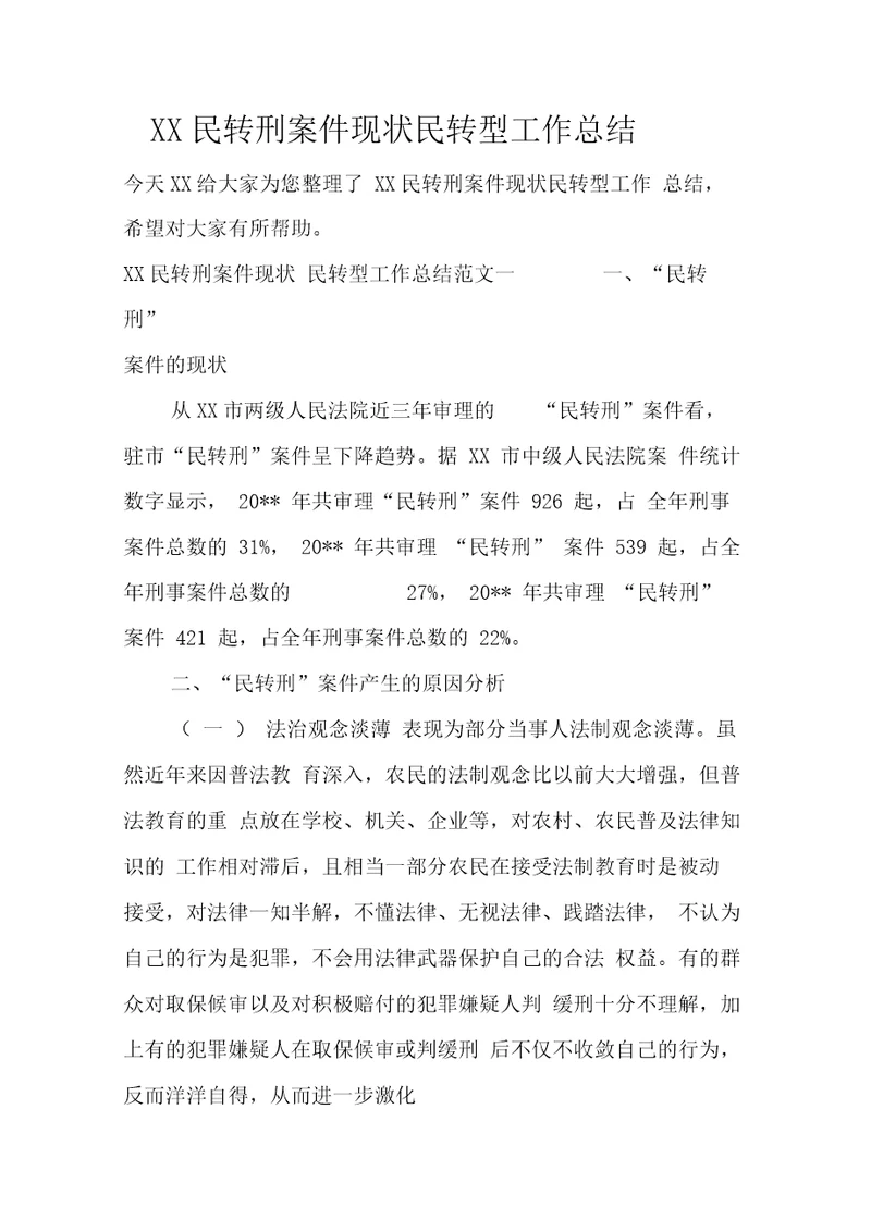 民转刑案件现状民转型工作总结