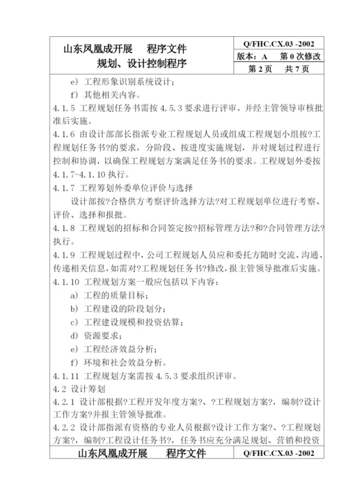 某发展有限公司规划、设计控制程序.docx