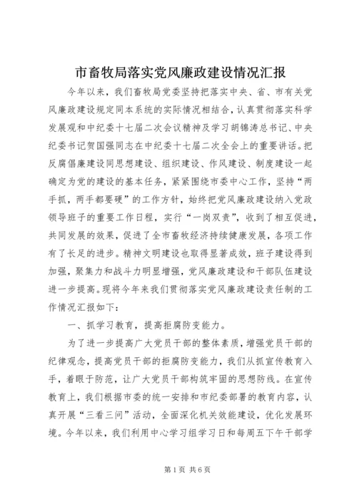 市畜牧局落实党风廉政建设情况汇报 (2).docx