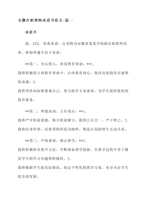 安徽在职教师承诺书范文