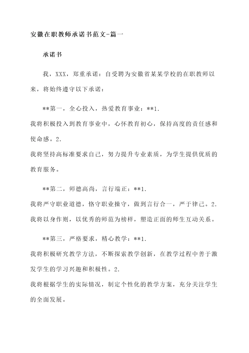 安徽在职教师承诺书范文